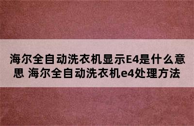 海尔全自动洗衣机显示E4是什么意思 海尔全自动洗衣机e4处理方法